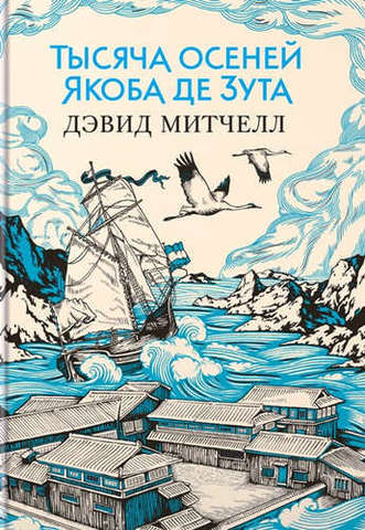 Тысяча осеней Якоба де Зута | Митчелл Д.