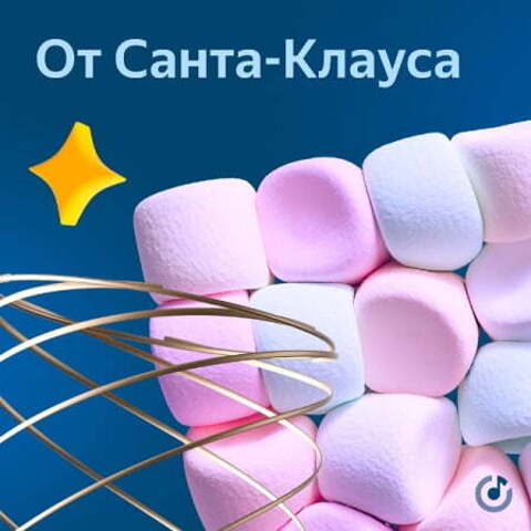 Новогодние песни от Санта-Клауса (2022) MP3