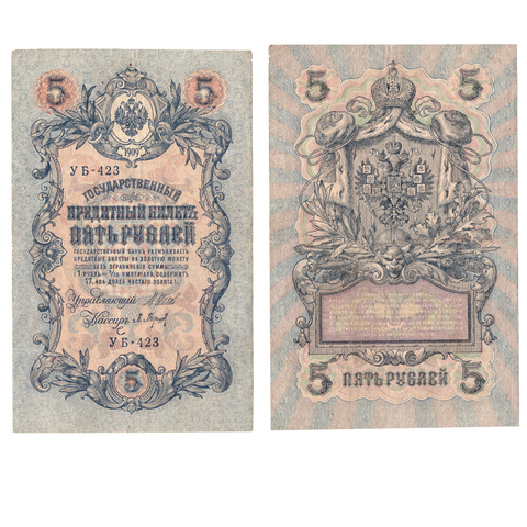 5 рублей 1909 Poor надрыв