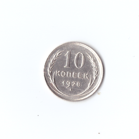 10 копеек 1928г XF