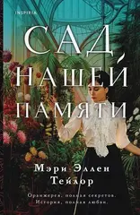 Сад нашей памяти