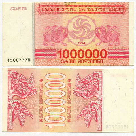 Банкнота Грузия 1000000 купонов 1994 год № 15007778. XF (появилось небольшое загрязнение)