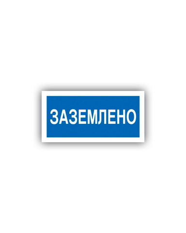 Знак K-09 Заземлено (распродажа)