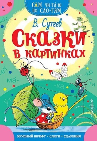 Сказки в картинках (Владимир Сутеев)