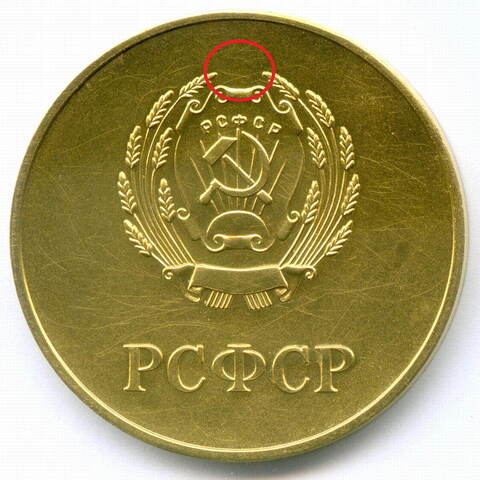 Школьная золотая медаль РСФСР 1960 год (герб без звезды, разн. 1 - звездочка указывает на начало И). Томпак VF-XF