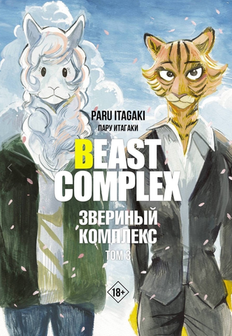 Beast Complex. Звериный комплекс. Том 3