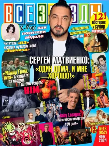Журнал Все Звезды #13 (2024)