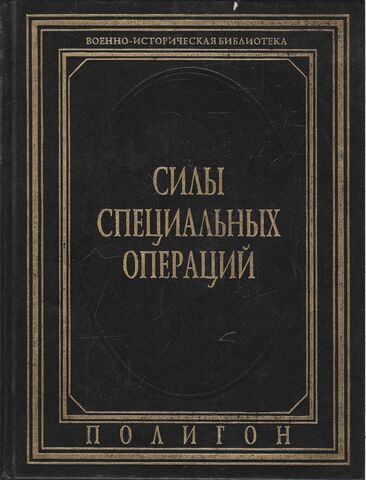 Силы специальных операций