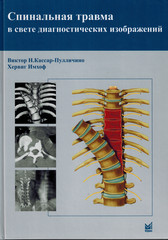 Спинальная травма в свете диагностических изображений
