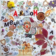 АукцЫон / Мечты (LP)