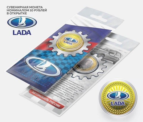 Автомобильная сувенирная монета 10 рублей - LADA в подарочной открытке