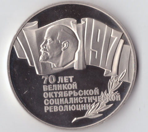 5 рублей 1987 года 70 лет Великой Октябрьской Социалистической революции (шайба) PROOF