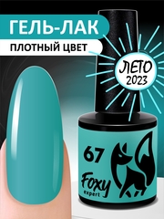 Гель-лак ЛЕТО (Gel polish SUMMER) #67, 8 ml