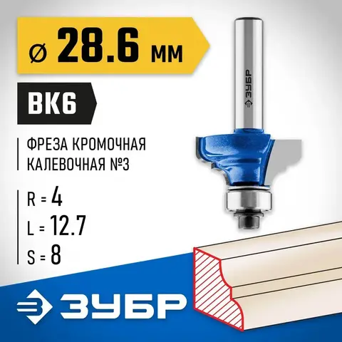 ЗУБР 28.6 x 12.7 мм, радиус 4 мм, фреза кромочная калевочная №3, Профессионал (28703-28.6)