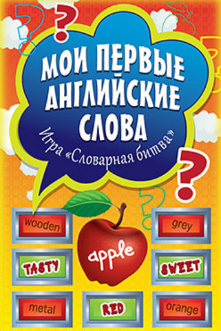 Мои первые английские слова. Игра «Словарная битва» (90 карточек)