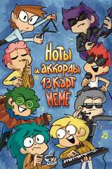 Ноты и Аккорды 13 Карт Меме