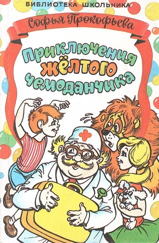 Приключения желтого чемоданчика