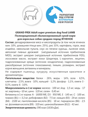 Grand Prix Large Mediem Adult сухой корм для взрослых собак средних пород с ягненком 12 кг