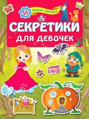 Секретики для девочек