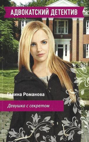 Девушка  с секретом