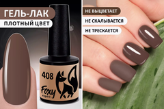 Гель-лак (Gel polish) #408, 8 ml