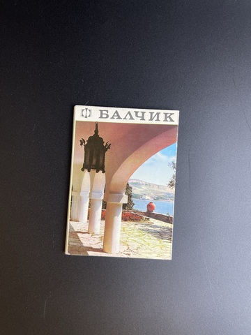 Балчик. Набор открыток гармошкой. Болгария 1970 гг.