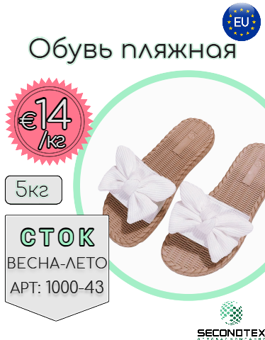 Обувь пляжная (с этикетками)