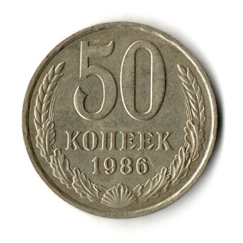 50 копеек 1986 год