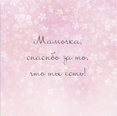 Мини-открытка 