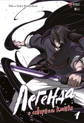 Манхва Легенда о северном клинке. Том 1