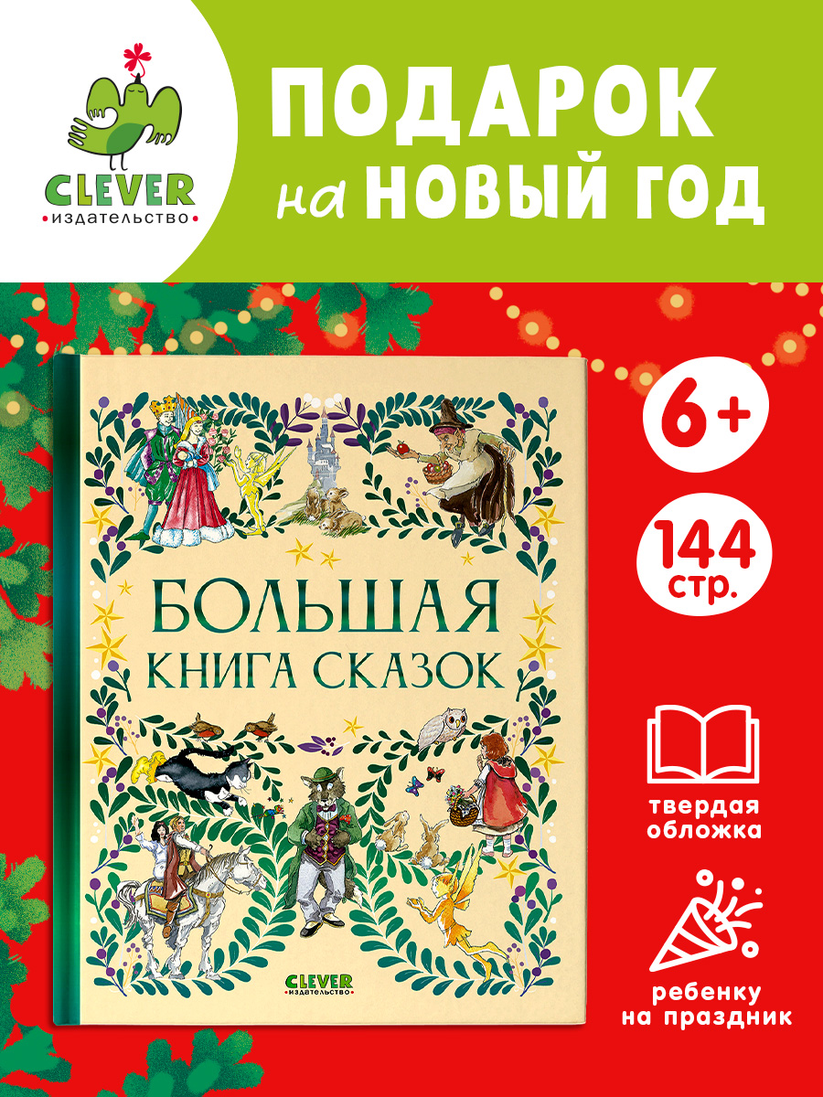 

Любимые сказки. Большая книга сказок