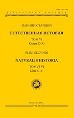 Естественная история. Том VI. Книги X–XI