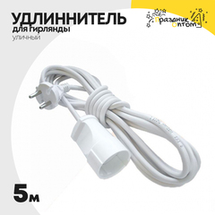 
          удлиннитель 5м для провода уличный (белый)
