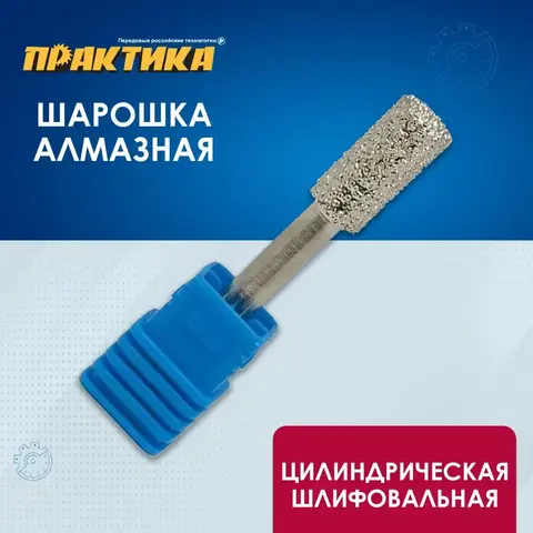 Шарошка алмазная ПРАКТИКА цилиндрическая 10х20 мм, хвост 6 мм (646-973)