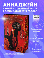 Эксклюзивная коллекция. Звезда Черного дракона