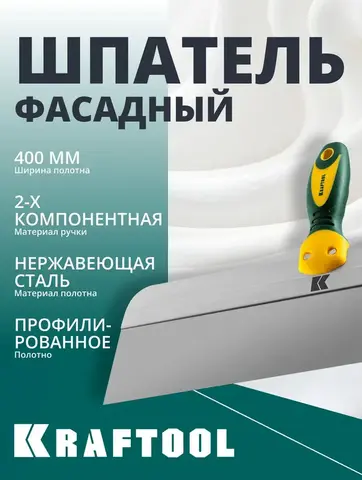 KRAFTOOL 400 мм, широкое полотно, алюминиевая направляющая, двухкомпонентная ручка, нержавеющий, фасадный шпатель (10036-400)
