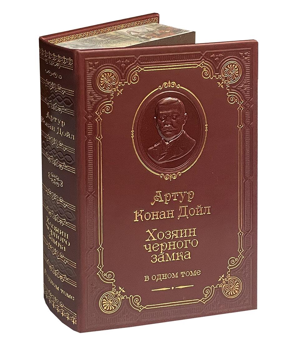 Дойл А.К. Хозяин Черного Замка и другие истории