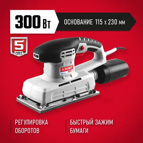 ЗУБР 115х230 мм, 300 Вт, плоскошлифовальная машина (ЗПШМ-300Э-02)