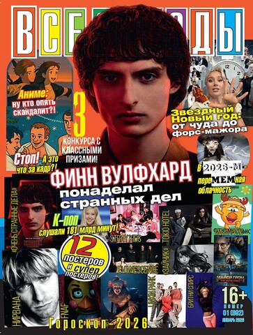 Журнал Все Звезды #1 (2026)