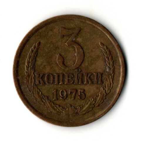 3 копейки 1975 год СССР