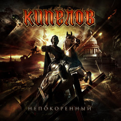 Кипелов / Непокоренный (CD Single)