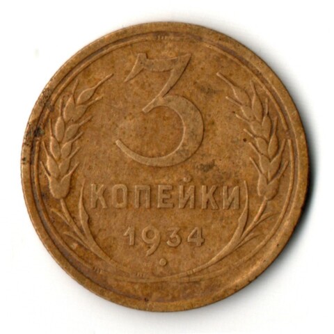 3 копейки 1934 год