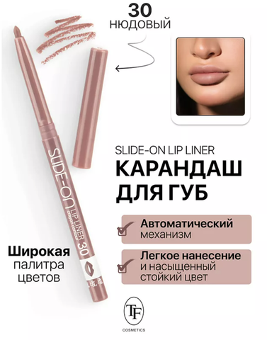 Карандаш для губ механический тон 30 нюдовый SLIDE-ON LIP LINER
