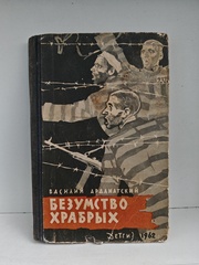 Безумство храбрых