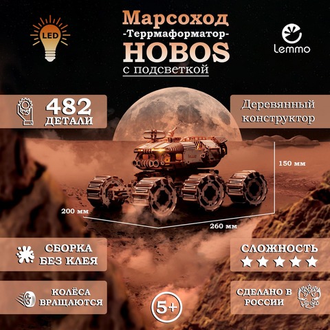 Деревянный конструктор Марсоход Террмаформатор-HOBOS со светом (Lemmo)