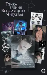 Точка зрения Всеведущего читателя. Том 1 + БОНУСЫ