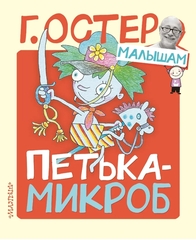 Петька-микроб. «Остер – малышам» - это серия книг Григория Остера