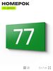 Табличка с номером 77 на дверь квартиры, для офиса, кабинета, аудитории, склада, зеленая 120х70 мм, Айдентика Технолоджи