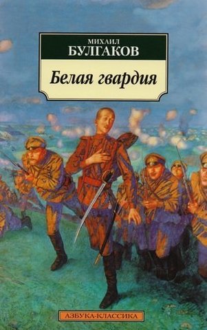 Белая гвардия | Булгаков М.