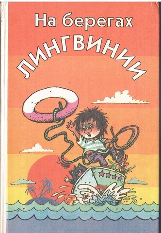 На берегах Лингвинии